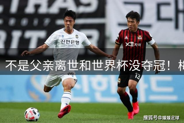 不是父亲离世和世界杯没夺冠！梅西曝国家队退役原因，C罗没说错