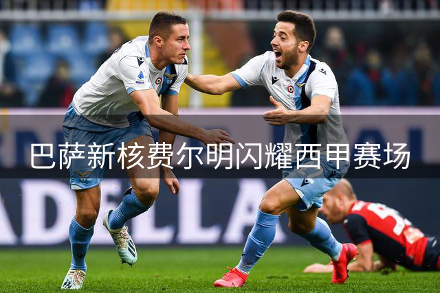 巴萨新核费尔明闪耀西甲赛场