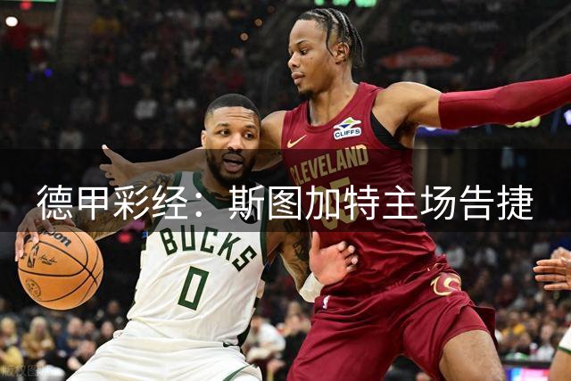 德甲彩经：斯图加特主场告捷