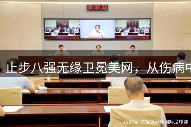 止步八强无缘卫冕美网，从伤病中走出阿尔卡拉斯的依然骄傲