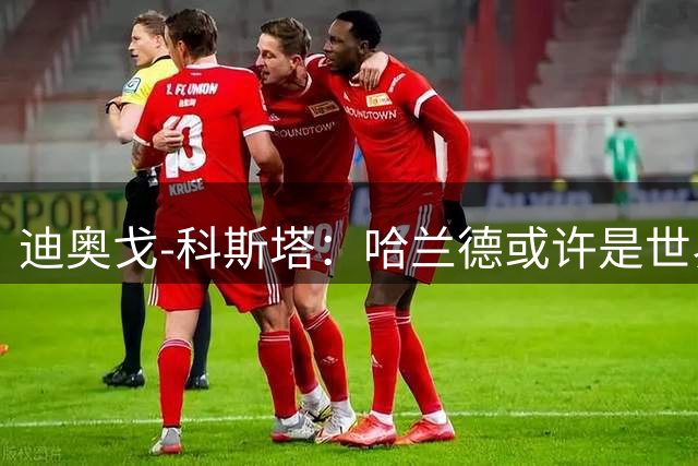 迪奥戈-科斯塔：哈兰德或许是世界上最好的前锋